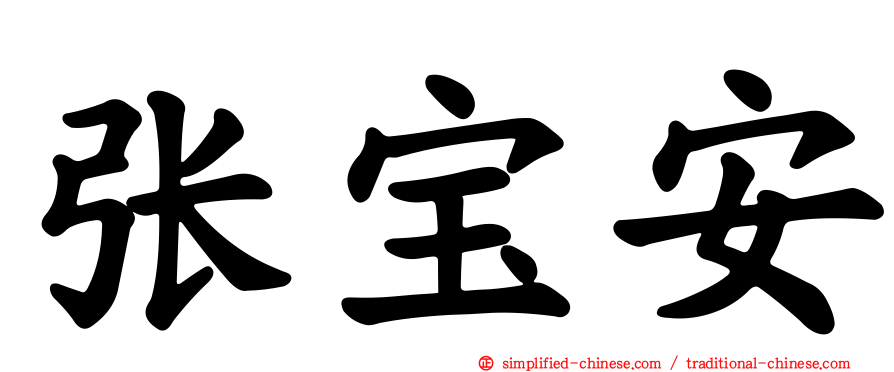 张宝安