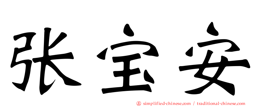 张宝安