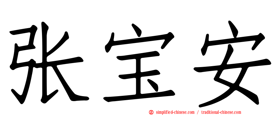 张宝安