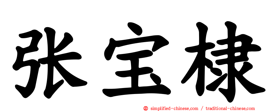 张宝棣