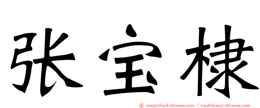张宝棣