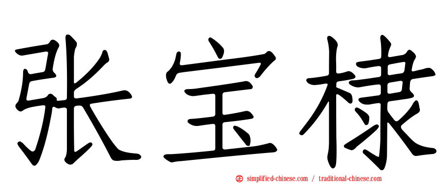 张宝棣