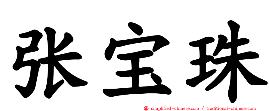 张宝珠
