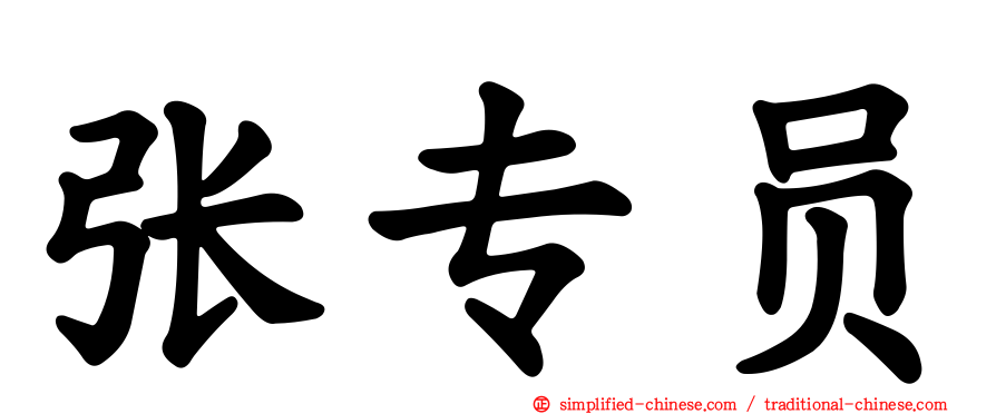 张专员