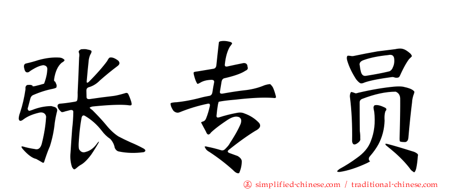 张专员