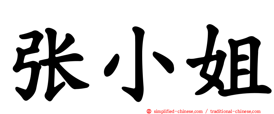张小姐
