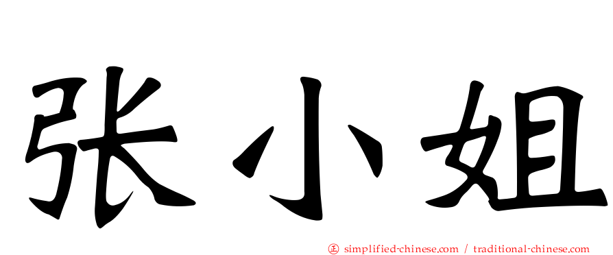 张小姐