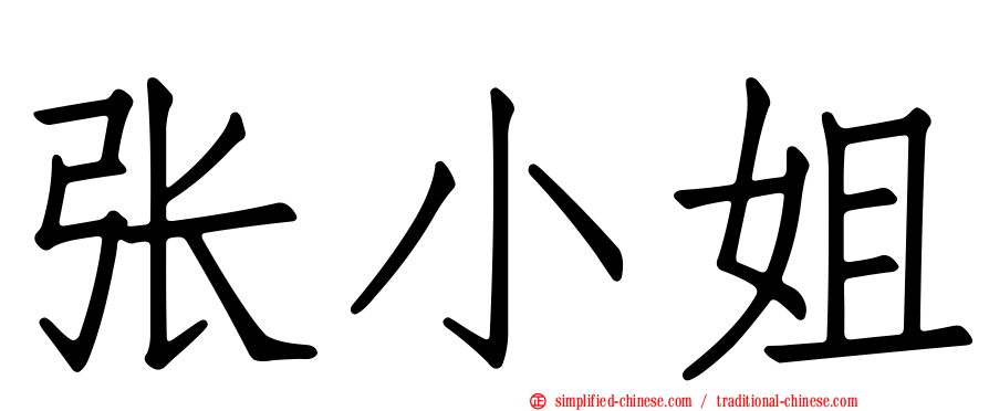 张小姐