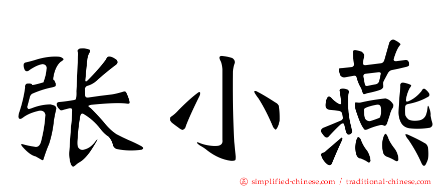 张小燕