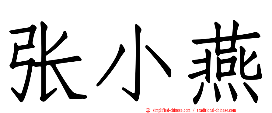 张小燕