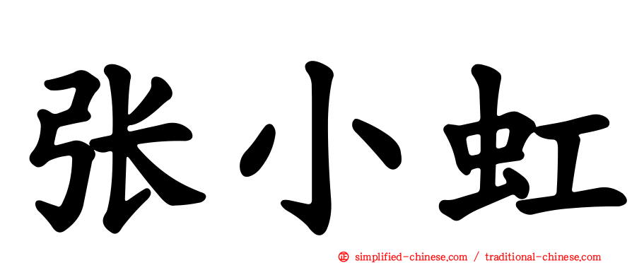 张小虹