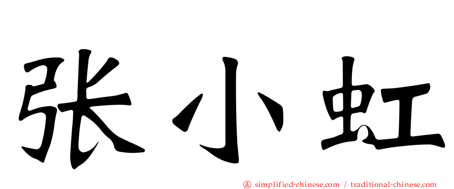 张小虹