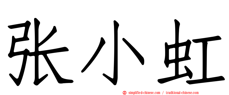 张小虹