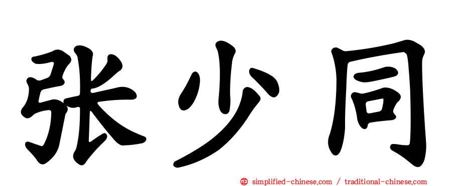 张少同