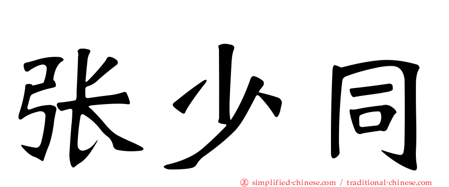 张少同