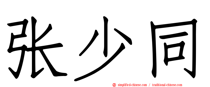 张少同
