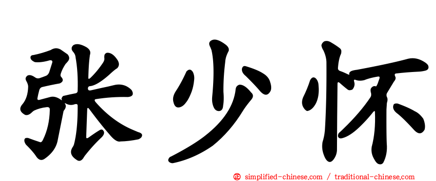 张少怀
