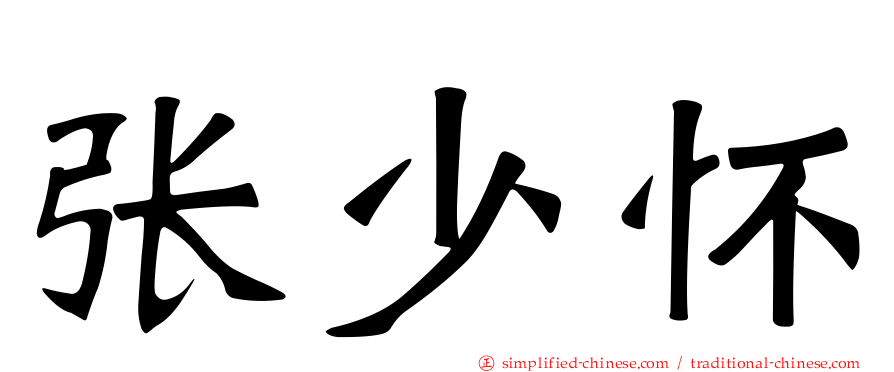 张少怀