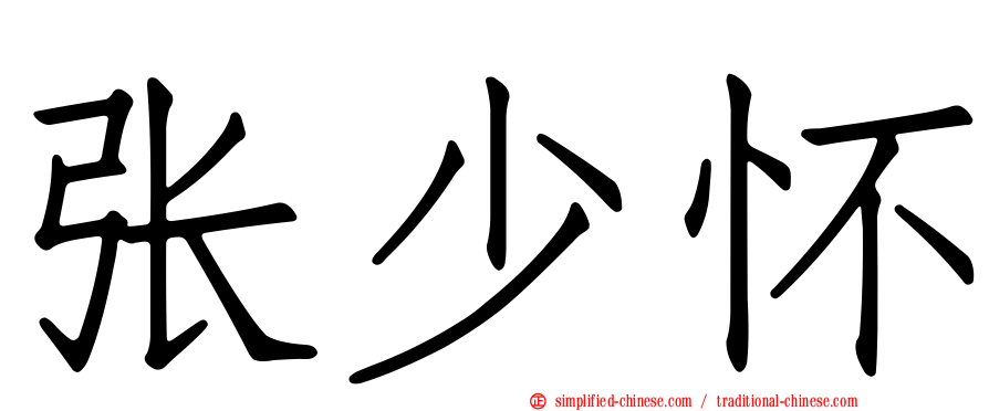 张少怀