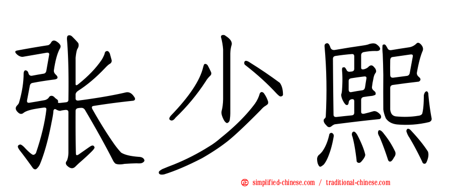 张少熙