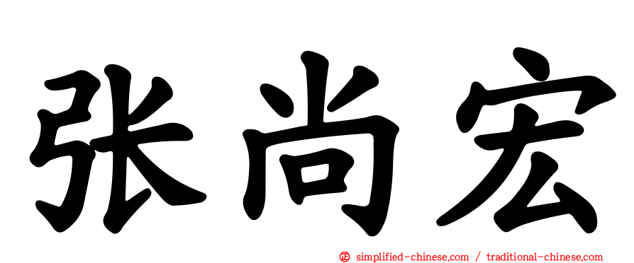 张尚宏
