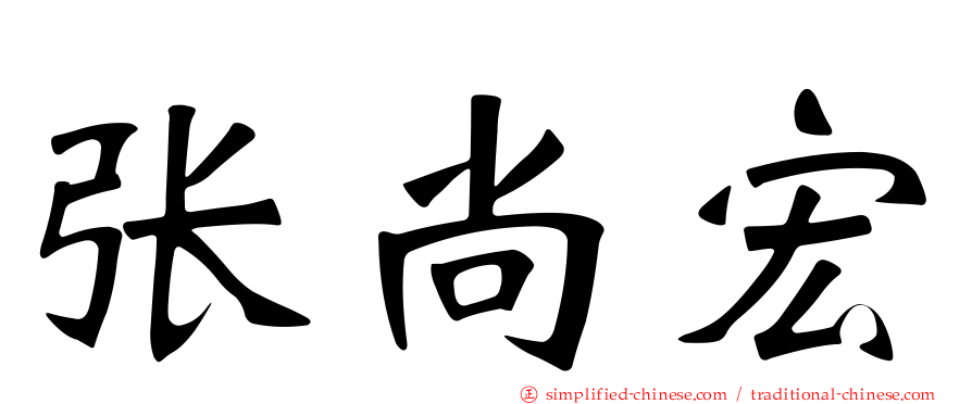 张尚宏