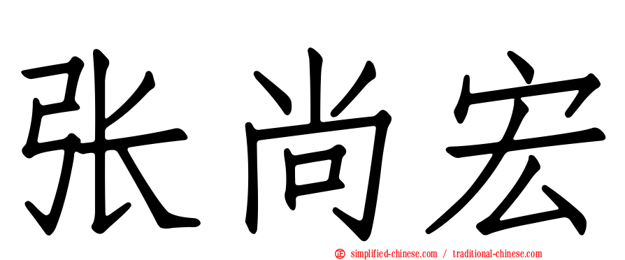 张尚宏