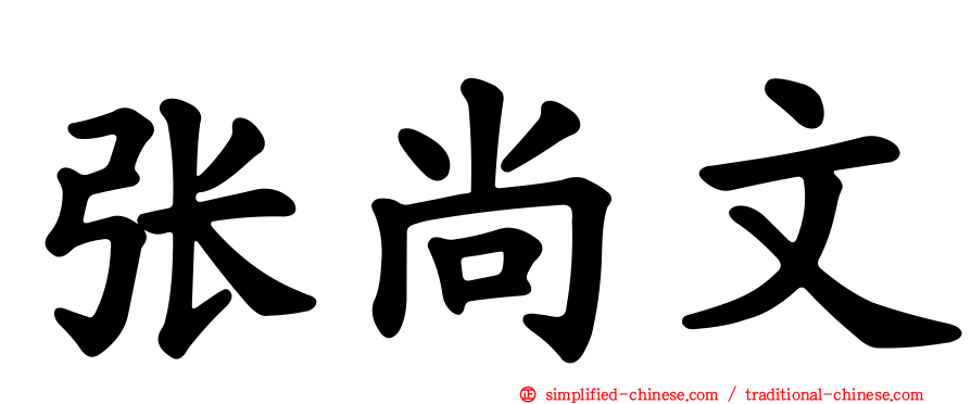 张尚文