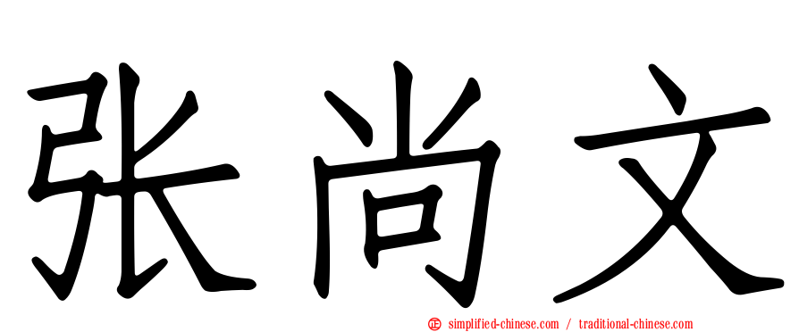 张尚文