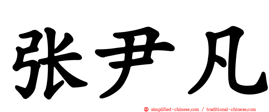 张尹凡
