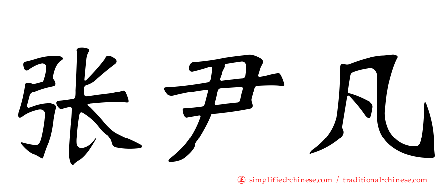 张尹凡