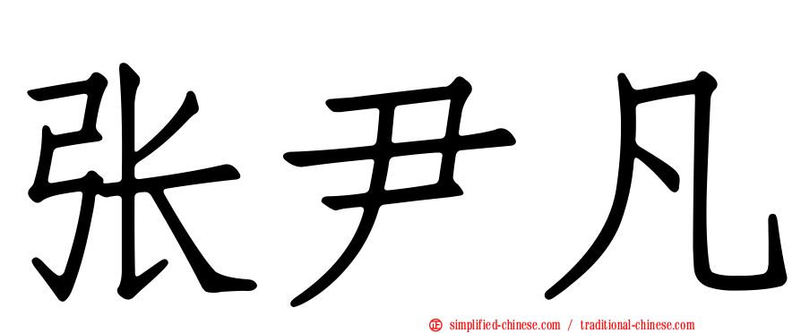 张尹凡