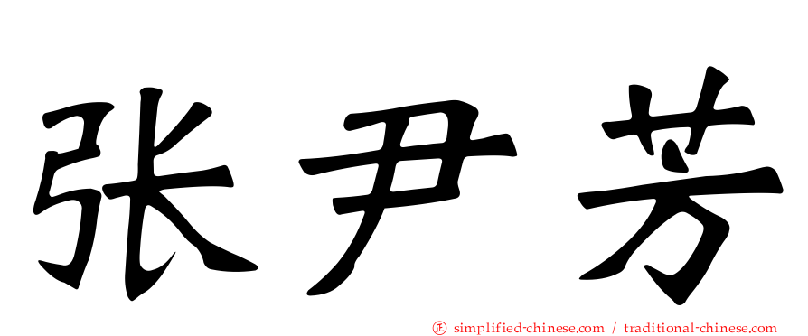 张尹芳