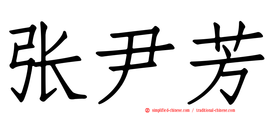 张尹芳