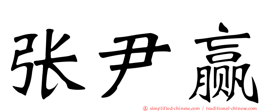张尹赢
