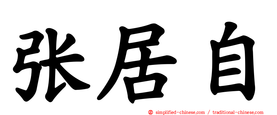 张居自