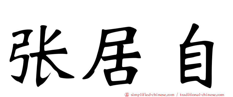 张居自