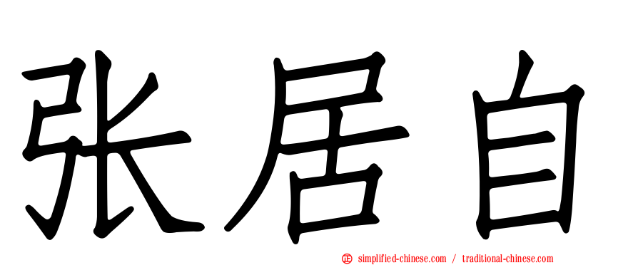 张居自