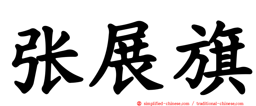 张展旗