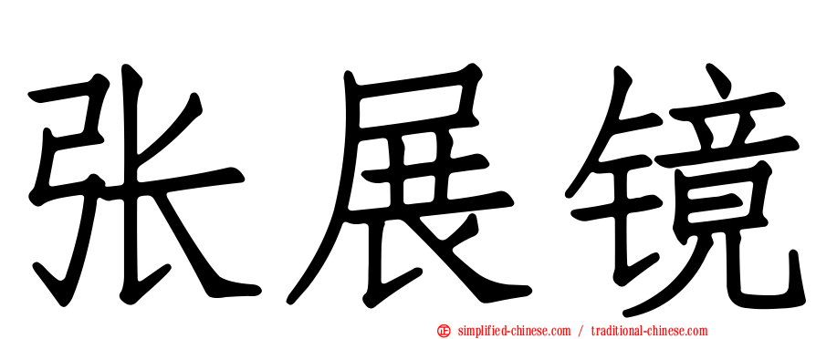 张展镜
