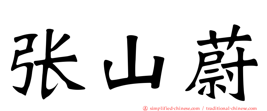 张山蔚
