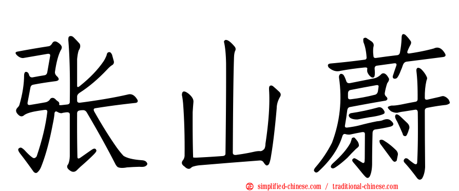 张山蔚