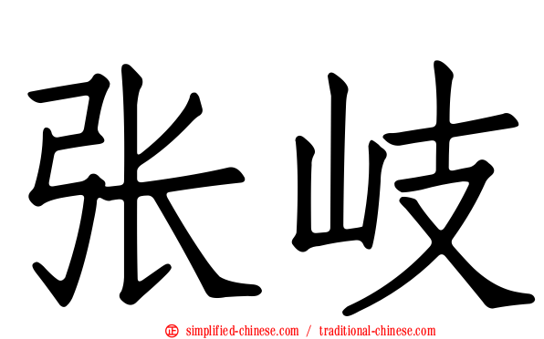 张岐