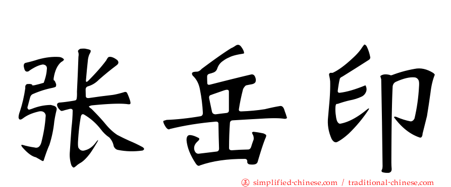 张岳印