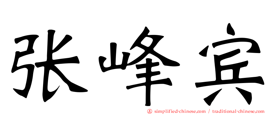 张峰宾