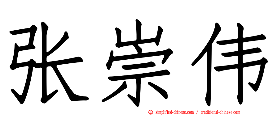 张崇伟