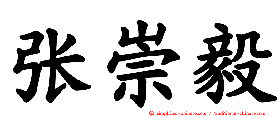 张崇毅