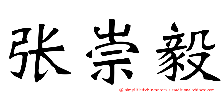 张崇毅