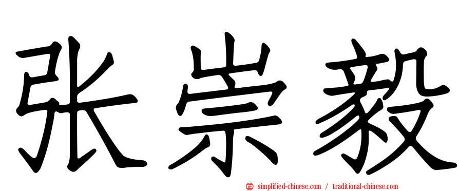 张崇毅