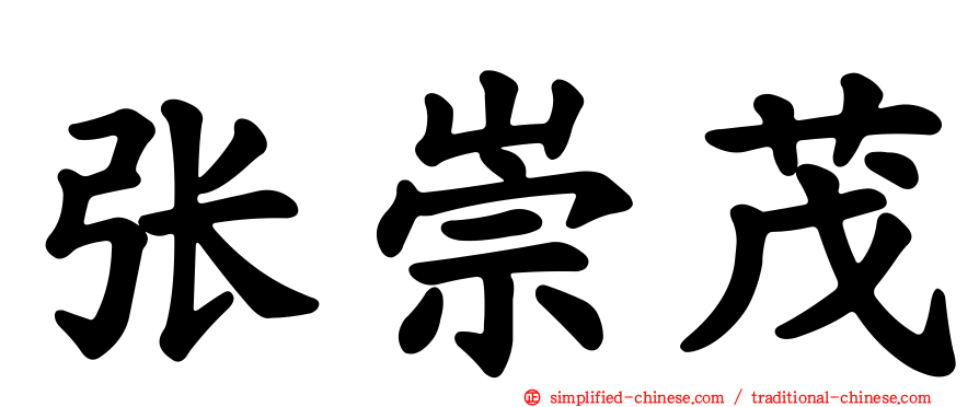 张崇茂